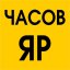 Костянтинівка — Часів Яр