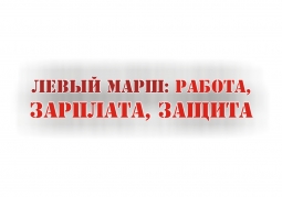 Состоялось учредительное собрание всеукраинской общественной организации "ЛЕВЫЙ МАРШ: ТРУД, ЗАРПЛАТА