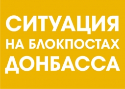 Ситуация на блокпостах 12 января