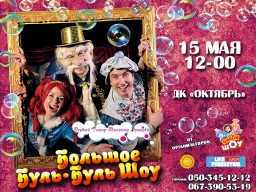Впервые «Большое Буль-Буль Шоу» в Константиновке