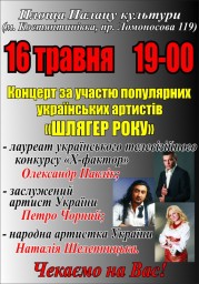 Концерт с участием популярных украинских артистов «Шлягер года»