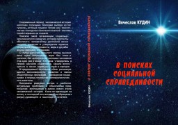 О социализме – доходчиво и убедительно