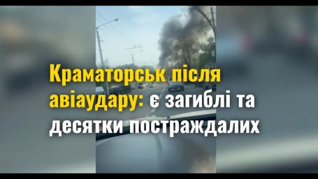 Авиаудар по Краматорску: 5 погибших, более 10 раненых, масштабные разрушения