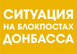 Ситуация на блокпостах сегодня, 10 декабря