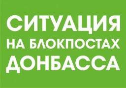 Ситуация на блокпостах сегодня, 20 декабря