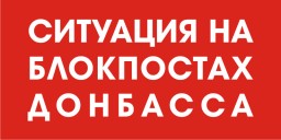 Ситуация на блокпостах сегодня, 23 декабря 