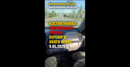 Трагедія в Костянтинівці: розстріл цивільних авто та ціна &laquo;російського перемир'я&raquo; 9.05.2026