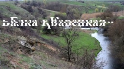 ВІДЕО: Балка Кравецька