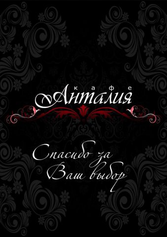 Кафе Анталия