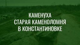 ВИДЕО: Каменуха. Старая каменоломня в Константиновке