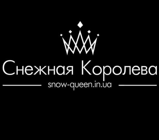 Снежная Королева