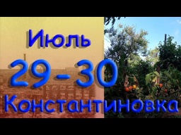 Относительно тихий денёк. 29 30 июля 2022 г. Константиновка. Донецкая область. Донбасс. HD