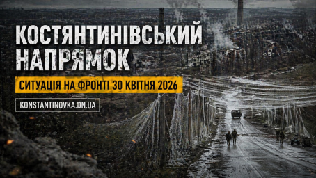 Російські війська посилюють тиск на Костянтинівку: ворог намагається ізолювати місто та зірвати логістику