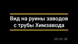 ВИДЕО: Вид Химзавода с трубы серно-кислотного цеха №39