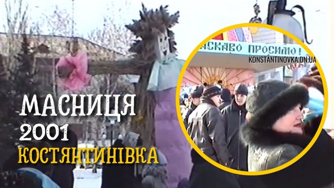 Константиновка, 25 февраля 2001 года - как праздновали Масленицу на площади возле ДК &laquo;Октябрь&raquo;