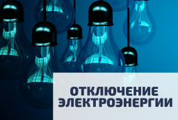 Кто 20 июня в Константиновском районе останется без света: СМОТРИ АДРЕСА