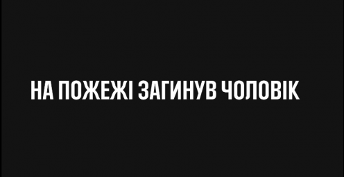 В Константиновской громаде в пожаре погиб мужчина