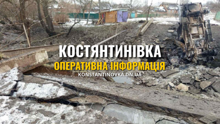 Обстріли Костянтинівки 11 лютого: є загиблий та поранені, громада залишається під вогнем