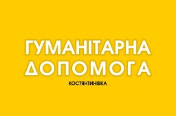 
В Константиновке с понедельника продолжат выдавать гуманитарную помощь
