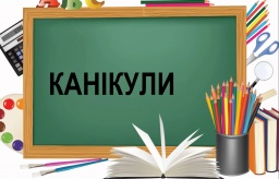 Когда в Константиновке школьники пойдут на весенние каникулы