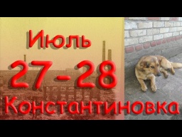 Опять прилетало + про БОМЖа... 27 - 28 июля 2022 г. Константиновка. Донецкая область. Донбасс. HD