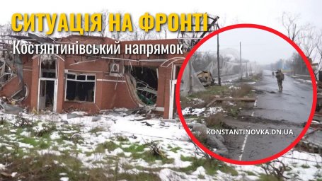 Костянтинівський напрямок під постійним тиском: ворог просувається малими групами &mdash; ситуація на фронті станом на 9 лютого