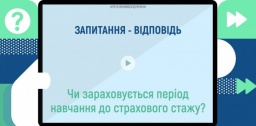 
Засчитывается ли период учебы в страховой стаж: разъяснение Пенсионного фонда
