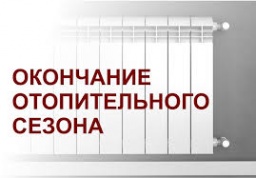 Определена дата окончания отопительного сезона в Константиновке