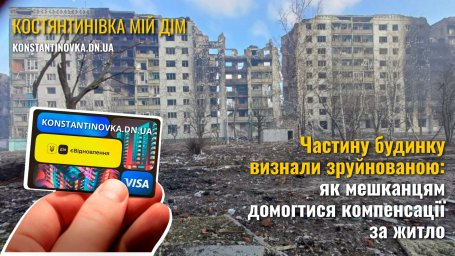 Часткове руйнування будинку в Костянтинівці: як домогтися справедливої компенсації та що робити власникам квартир
