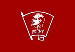 Ленинскому Коммунистическому Союзу Молодежи Украины – 100 лет!