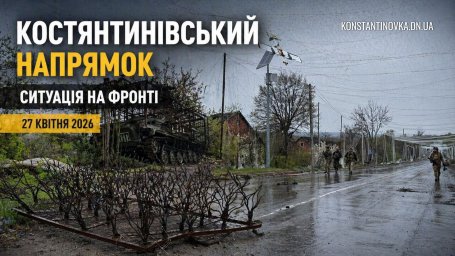 На Костянтинівському напрямку ворог тисне з флангів і намагається зайти в місто: ситуація залишається напруженою