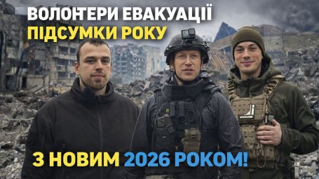 Волонтёры эвакуации из Константиновки подвели итоги тяжёлого 2025 года и поздравили с 2026-м
