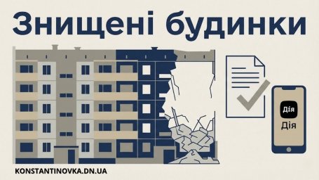 В Константиновке объяснили порядок получения компенсации за разрушенное жилье и обновили контакты помощи