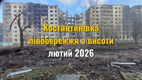 Константиновка: бул. Космонавтов, ул. Громова, Красный Октябрь - февраль 2026