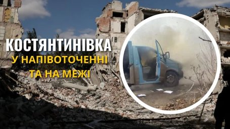 КОСТЯНТИНІВКА  У НАПІВОТОЧЕННІ ТА НА МЕЖІ