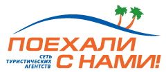 Турагентство &laquo;Поехали с нами&raquo;