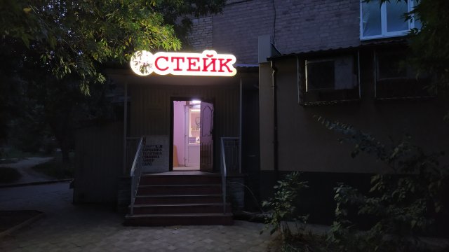 СТЕЙК