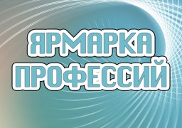 Завтра в Константиновке пройдёт Ярмарка профессий