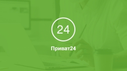 
Приват24 не будет работать в ночь на воскресенье: названо время
