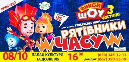 Премьера «Фикси Шоу - 3. Спасатели времени» в Константиновке