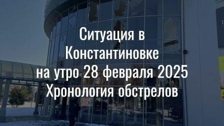 Ситуація у Костянтинівці на ранок 28 лютого. Хронологія обстрілів