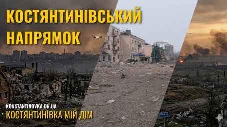 На підступах до Костянтинівки ворог намагається просунутися від Степанівки у бік Довгої Балки