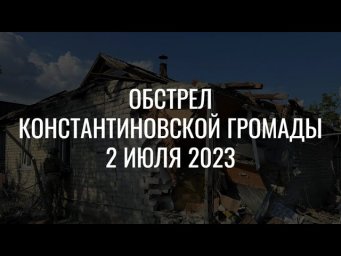 Обстрел Константиновки 2 июля 2023 года