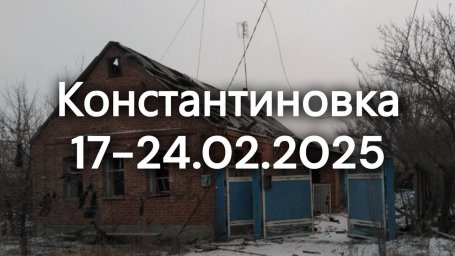 Костянтинівка у фотографіях за один тиждень лютого 2025 року
