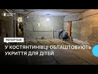 Укрытия в учебных заведениях в Константиновке будут автономными: как их строят