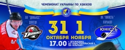ХК «Донбасс» - ХК «Юность» Опыт против молодости