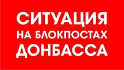 Ситуация на блокпостах 30 декабря