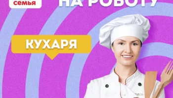 Запрошуємо КУХАРЯ