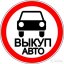 Срочный выкуп вашего автомобиля