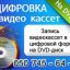 Запись видеокассет в цифровой формат на DVD-диск или флешку